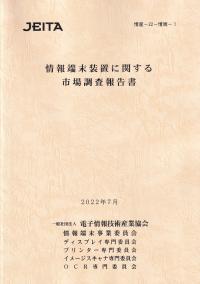 2022年版 日本の石油化学工業 | 政府刊行物 | 全国官報販売協同組合