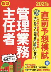 2021年版 楽学 管理業務主任者 直前予想模試 | 政府刊行物 | 全国官報販売協同組合