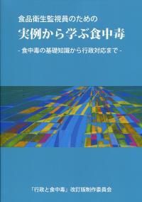 魅力的な 食品衛生監視員のための 実例から学ぶ食中毒 ―食中毒の基礎知識 健康・医学