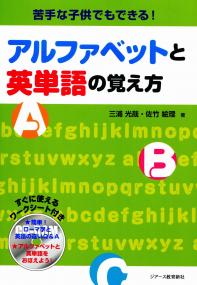 苦手な子供でもできる アルファベットと英単語の覚え方 政府刊行物 全国官報販売協同組合