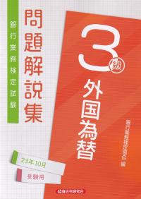 税務４級 銀行業務検定試験問題解説集 ２０１３年３月受験用/経済法令研究会/銀行業務検定協会