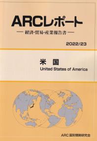 ARCレポート -経済・貿易・産業報告書- 米国 2022/23