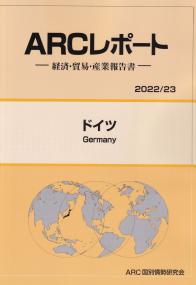ARCレポート -経済・貿易・産業報告書- ドイツ 2022/23