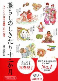 暮らしのしきたり十二か月 うつくしい日本の歳時と年中行事 政府刊行物 全国官報販売協同組合