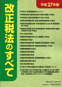 【中古】改正税法のすべて (平成27年版)／大蔵財務協会 (編集) 中古】改正税法のすべて (平成27年版)／大蔵財務協会 (編集