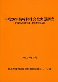 純粋持株会社実態調査 平成２６年（平成２５年度（２０/経済産業統計協会/経済産業省（単行本） 平成26年 純粋持株会社実態調査 | 政府刊行物 | 全国官報販売