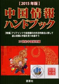 中国情報ハンドブック ２０１４年版/蒼蒼社/２１世紀中国総研（単行本） 中国情報ハンドブック 2019年版 | 21世紀中国総研 |本 | 通販