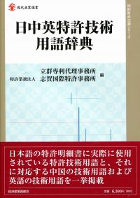 日中英特許技術用語辞典/経済産業調査会/立群専利代理事務所（単行本） 日中英特許技術用語辞典 | 政府刊行物 | 全国官報販売協同組合