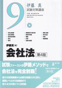 伊藤真試験対策講座9 会社法 第4版
