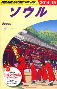 地球の歩き方d13ソウル 14年 15年版 政府刊行物 全国官報販売協同組合
