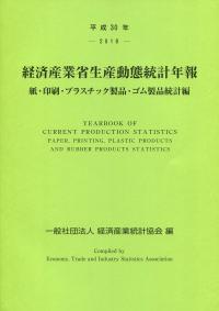 平成30年 ―2018― 経済産業省生産動態統計年報 紙・印刷・プラスチック