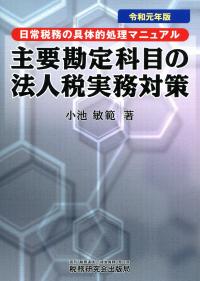 主要勘定科目の法人税実務対策―日常税務の具体的処理マニュアル〈平成20年版〉 主要勘定科目の法人税実務対策 (令和2年版) | 小池 敏範 |本