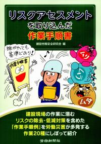 リスクアセスメントを取り込んだ作業手順書 政府刊行物 全国官報販売協同組合