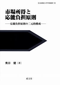 【上品】 広島修道大学学術選書73 市場所得と応能負担原則 ―応能負担原則 法律