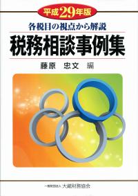 税務相談事例集 (平成29年版) | 政府刊行物 | 全国官報販売協同組合