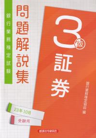 銀行業務検定試験問題解説集証券3級 2023年10月受験用 | 政府刊行物 ...