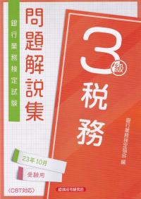 融資管理３級問題解説集 銀行業務検定試験 ２００８年３月受験用/経済法令研究会/銀行業務検定協会