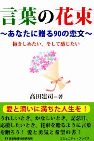 言葉の花束 あなたに贈る90の恋文 政府刊行物 全国官報販売協同組合 言葉の花束 あなたに贈る90の恋文 政府刊行物 全国官報販売協同組合