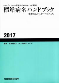 標準病名ハンドブック 2017 レセプト・カルテ記載のためのICD-10(2013