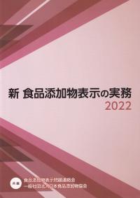 新食品添加物表示の実務 2022 | 政府刊行物 | 全国官報販売協同組合