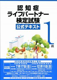 認知症ライフパートナー検定試験 1級公式テキスト | 政府刊行物