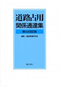 道路占用関係通達集 第６次改訂版/ぎょうせい/道路管理研究会（単行本（ソフトカバー）） 道路占用関係通達集 第6次改訂版 | 政府刊行物 | 全国官報販売