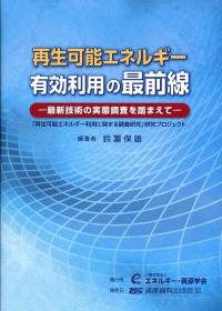 再生可能エネルギー有効利用の最前線 最新技術の実態調査を踏まえて 政府刊行物 全国官報販売協同組合 再生可能エネルギー有効利用の最前線 最新技術の実態調査を踏まえて 政府刊行物 全国官報販売協同組合