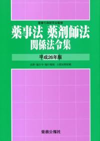 薬事法・薬剤師法関係法令集 平成26年版 | 政府刊行物 | 全国官報販売 