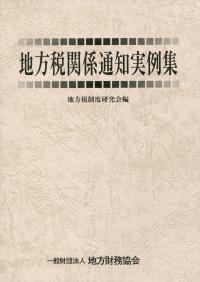 地方税関係通知実例集 平成26年