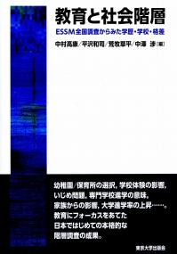 教育と社会階層 - 東京大学出版会