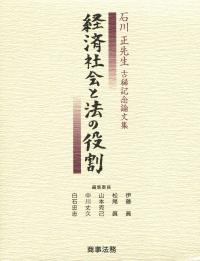 石川正先生古稀記念論文集 経済社会と法の役割 | 政府刊行物 | 全国