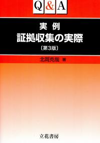 Q&A 実例 証拠収集の実際 〔第3版〕 | 政府刊行物 | 全国官報販売協同組合