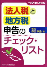 法人税と地方税 申告のチェック・リスト 平成29年改訂版 | 政府
