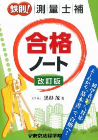 鉄則!測量士補 合格ノート 改訂版 | 政府刊行物 | 全国官報販売協同組合