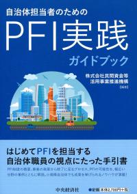 自治体担当者のためのPFI実践ガイドブック
