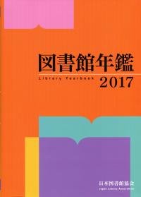 図書館年鑑 2017
