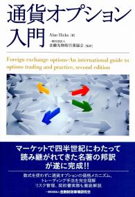 通貨オプション入門 | 政府刊行物 | 全国官報販売協同組合