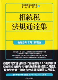 令和５年版 租税条約関係法規集 [新品]