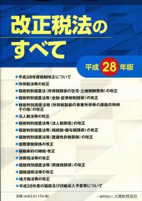 平成28年版 改正税法のすべて | 政府刊行物 | 全国官報販売協同組合