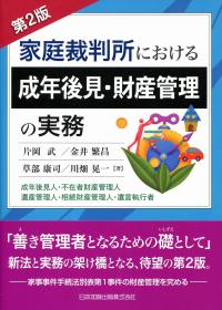 第2版 家庭裁判所における成年後見・財産管理の実務 成年後見人