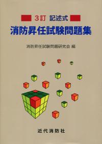 消防昇任試験受験コース教本の通販 by リュウの shop｜ラクマ