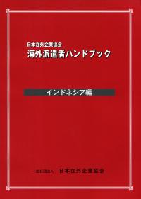 海外派遣者ハンドブック インドネシア編 | 政府刊行物 | 全国官報販売
