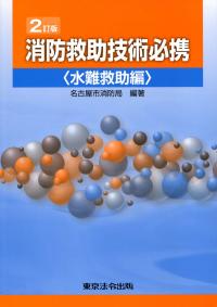 2訂版 消防救助技術必携 水難救助編 | 政府刊行物 | 全国官報販売協同組合