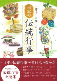 暮らしを楽しむ 日本の伝統行事