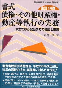 書式 債権・その他財産権・動産等執行の実務〔全訂14版〕 ―申立