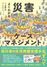よくわかる災害ケースマネジメント