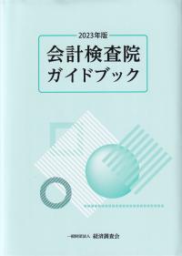 会計検査院ガイドブック 2023年版 | 政府刊行物 | 全国官報販売協同組合