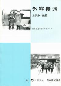 外客接遇 ホテル・旅館 第２版/日本観光振興協会（大型本） 外客接遇 (ホテル・旅館)(改訂新版) | 政府刊行物 | 全国官報