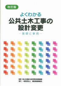 よくわかる公共土木工事の設計変更(基礎と事例) 改訂版 | 政府