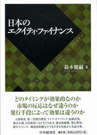 日本のエクイティ・ファイナンス | 政府刊行物 | 全国官報販売
